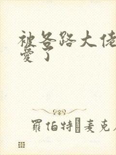 被各路大佬强制爱了