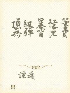 顶级暴徒笔趣阁无弹窗免费阅读