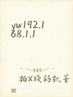 yw192.168.1.1