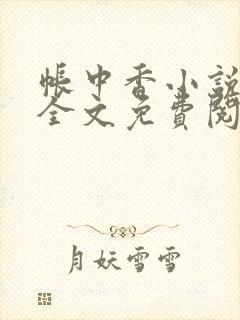 帐中香小说在线全文免费阅读无弹窗