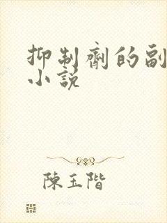 抑制剂的副作用小说