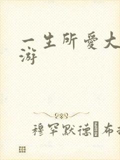 一生所爱大话西游