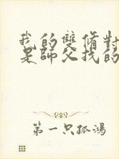 我的双修对象都是师父找的小说