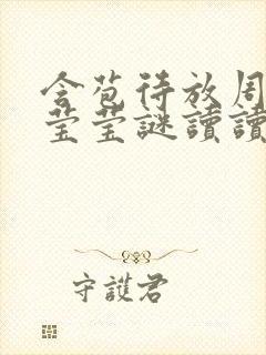 含苞待放周延镇莹莹谜读读