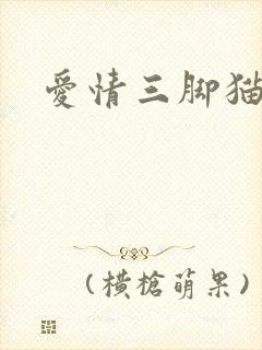 爱情三脚猫