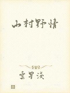 山村野情