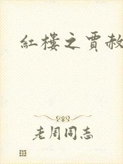 红楼之贾赦重生