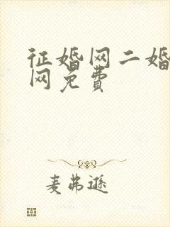 征婚网二婚正规网免费