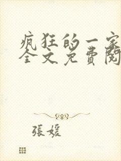 疯狂的一家三口全文免费阅读