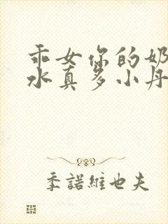 乖女你的奶真大水真多小丹