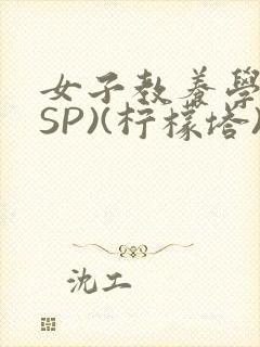 女子教养学校(SP)(柠檬塔)小说全