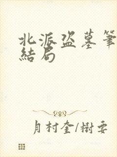 北派盗墓笔记大结局