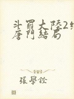 斗罗大陆2绝世唐门结局