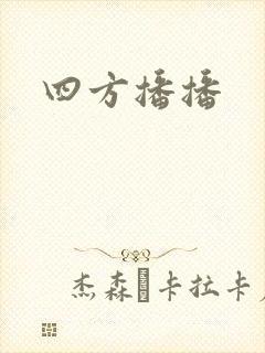 四方播播