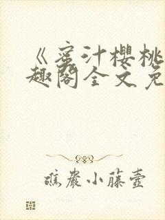 《蜜汁樱桃》笔趣阁全文免费阅读