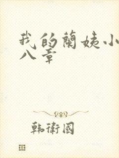 我的兰姨小说第八章