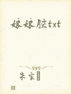 娘娘腔txt
