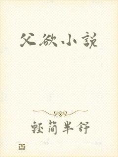 父欲小说