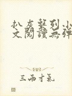 扒灰系列小说全文阅读无弹窗