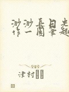 渺渺长日光阴乱作一团笔趣阁光阴似箭