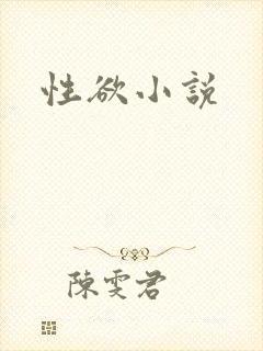 性欲小说