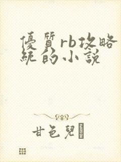 优质rb攻略系统的小说