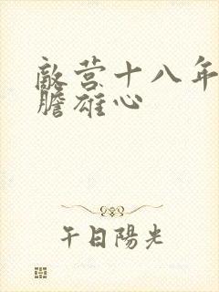 敌营十八年2虎胆雄心