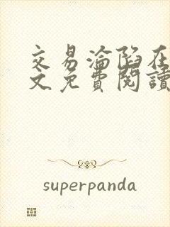 交易沦陷在线全文免费阅读笔趣阁