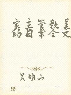 家主管教美人们的日常全文阅读