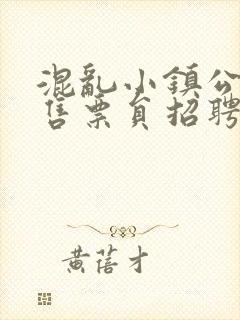 混乱小镇公交车售票员招聘条件