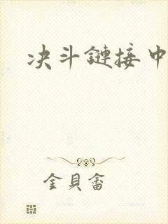 决斗链接中文网