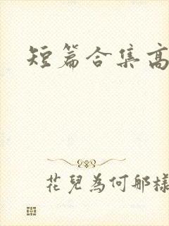 短篇合集高h