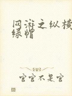 网游之纵横天下绿帽