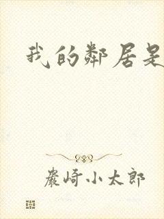 我的邻居是腹黑