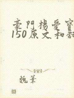 豪门杨爱宝1-150原文和翻译