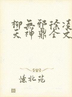 柳无邪徐凌雪吞天神鼎全文免费阅读