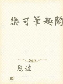 乐可笔趣阁