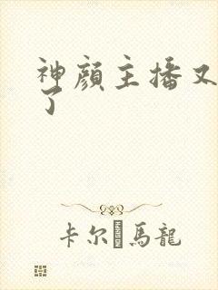 神颜主播又封神了