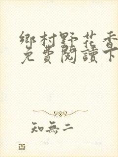 乡村野花香小说免费阅读下载