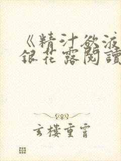 《精汁欲液》金银花露阅读