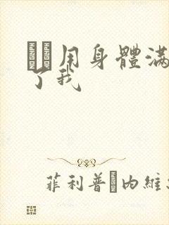 妽妽用身体满足了我