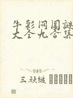 牛彩网图谜总汇大全九合集241期