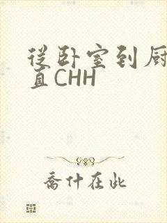 从卧室到厨房一直CHH