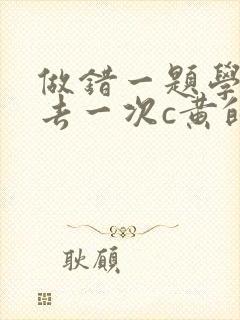 做错一题学长进去一次c黄的作文