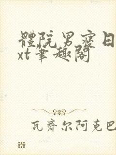 体院男寝日常txt笔趣阁