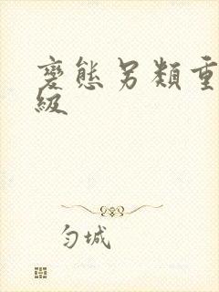 变态另类重口特级