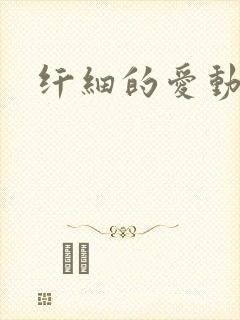 纤细的爱动漫