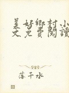 美好乡村小说全文免费阅读