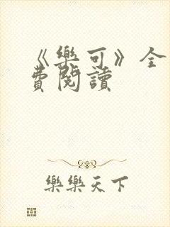 《乐可》全文免费阅读