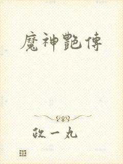 魔神艳传